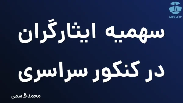 سهمیه ایثارگران در کنکور سراسری