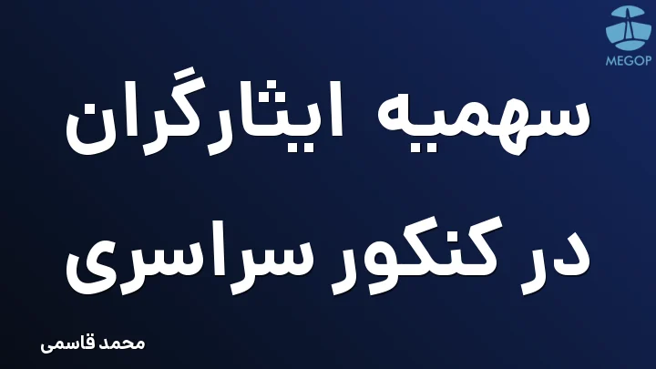 سهمیه ایثارگران در کنکور سراسری