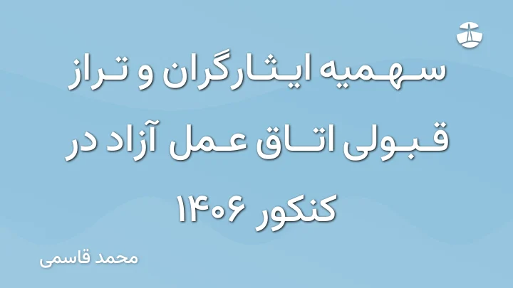 سهمیه ایثارگران و تراز قبولی اتاق عمل آزاد در کنکور 1406