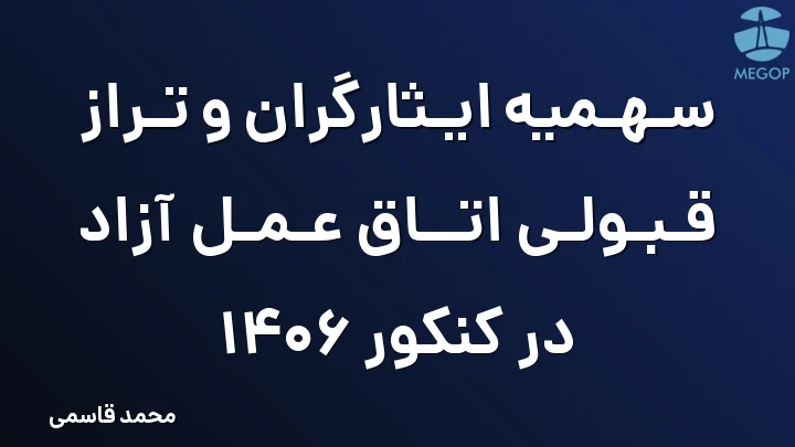 سهمیه ایثارگران و تراز قبولی اتاق عمل آزاد در کنکور 1406