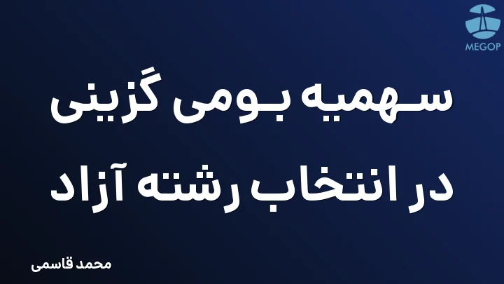 سهمیه بومی گزینی در انتخاب رشته آزاد
