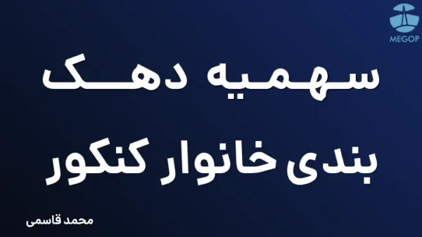 سهمیه دهک بندی خانوار کنکور