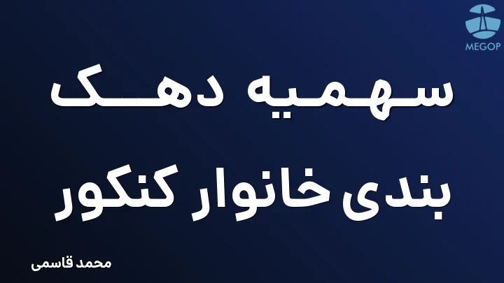 سهمیه دهک بندی خانوار کنکور
