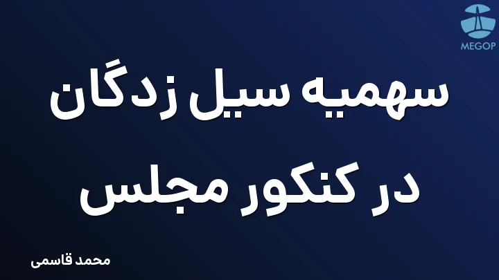 سهمیه سیل زدگان در کنکور مجلس