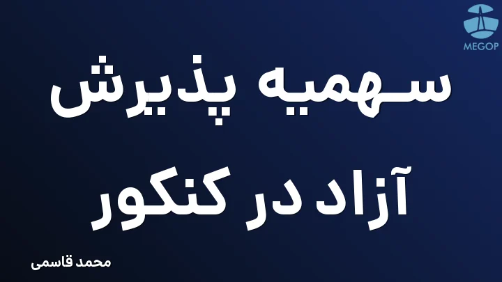 سهمیه پذیرش آزاد در کنکور