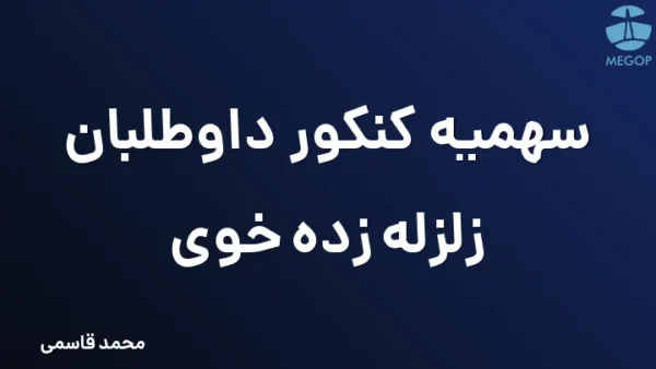 سهمیه کنکور داوطلبان زلزله زده خوی
