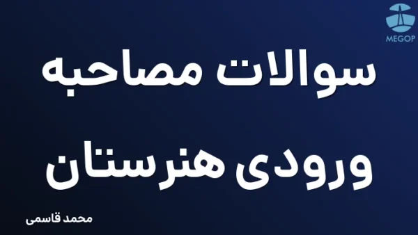 سوالات مصاحبه ورودی هنرستان