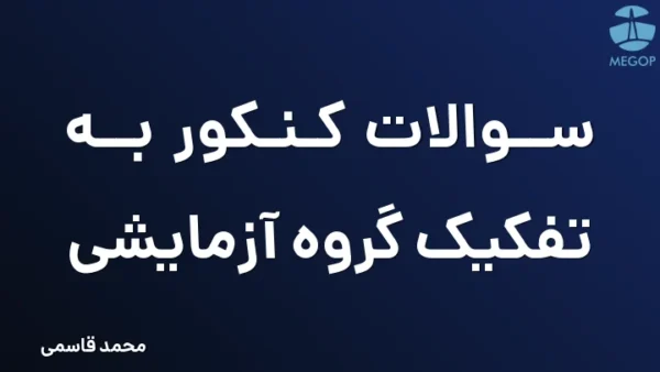 سوالات کنکور به تفکیک گروه آزمایشی