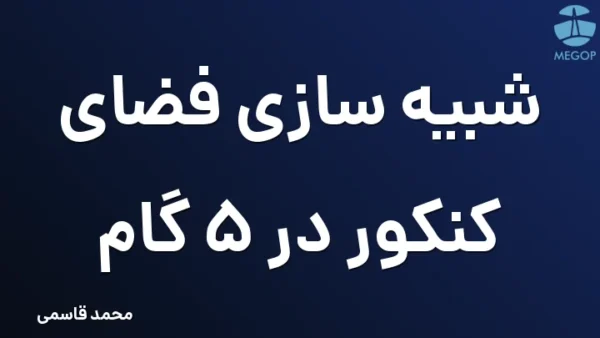 شبیه سازی فضای کنکور در 5 گام