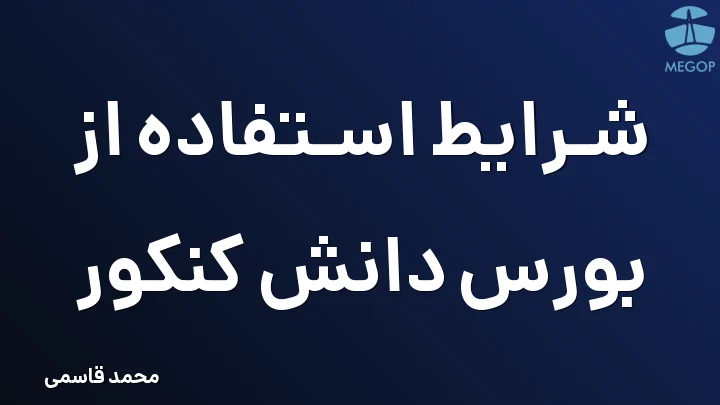 شرایط استفاده از بورس دانش کنکور