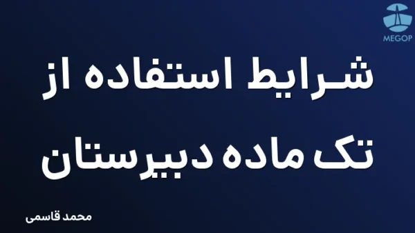 شرایط استفاده از تک ماده دبیرستان