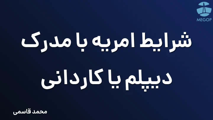 شرایط امریه با مدرک دیپلم یا کاردانی