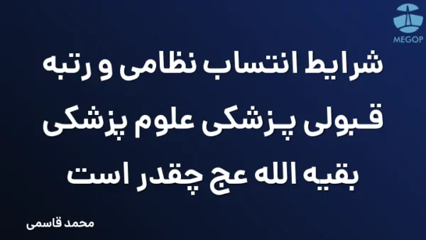 شرایط انتساب نظامی و رتبه قبولی پزشکی علوم پزشکی بقیه الله عج چقدر است