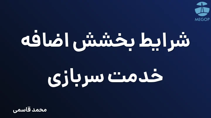 شرایط بخشش اضافه خدمت سربازی