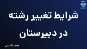 شرایط تغییر رشته در دبیرستان