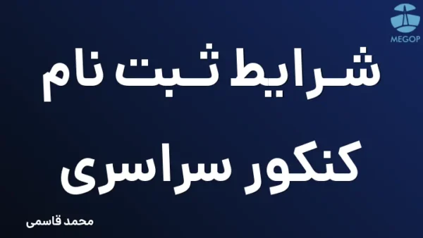 شرایط ثبت نام کنکور سراسری