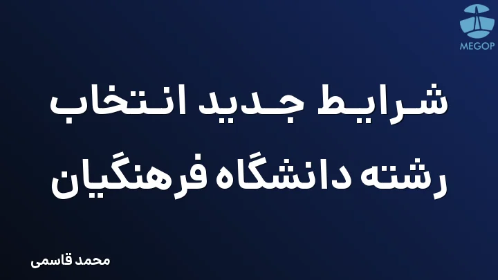 شرایط جدید انتخاب رشته دانشگاه فرهنگیان