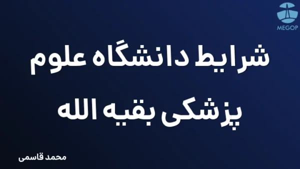 شرایط دانشگاه علوم پزشکی بقیه الله