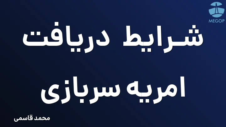 شرایط دریافت امریه سربازی