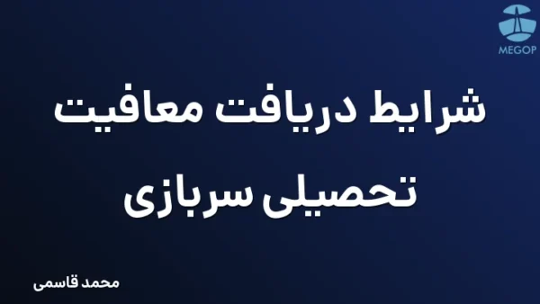 شرایط دریافت معافیت تحصیلی سربازی