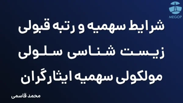 شرایط سهمیه و رتبه قبولی زیست شناسی سلولی مولکولی سهمیه ایثارگران