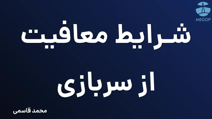 شرایط معافیت از سربازی
