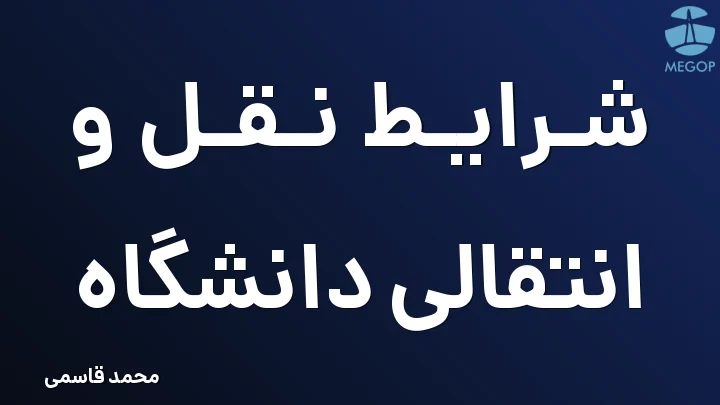 شرایط نقل و انتقالی دانشگاه