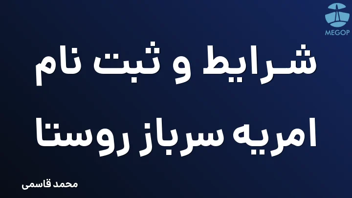 شرایط و ثبت نام امریه سرباز روستا