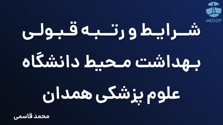 شرایط و رتبه قبولی بهداشت محیط دانشگاه علوم پزشکی همدان