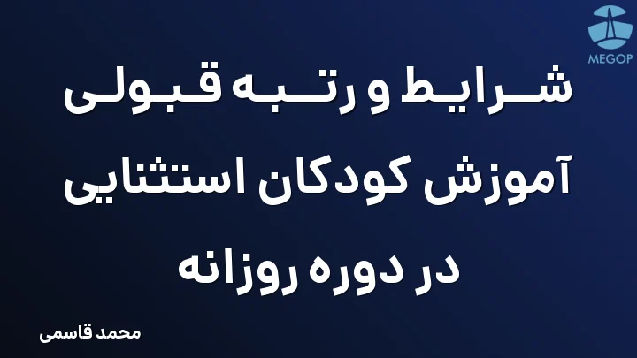 شرایط و رتبه قبولی آموزش کودکان استثنایی در دوره روزانه