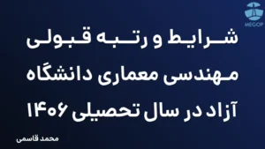 شرایط و رتبه قبولی مهندسی معماری دانشگاه آزاد در سال تحصیلی 1406