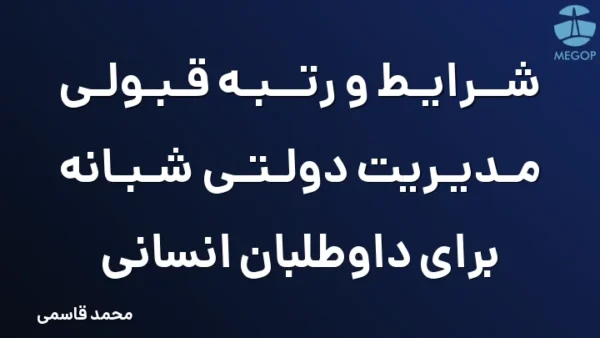 شرایط و رتبه قبولی مدیریت دولتی شبانه برای داوطلبان انسانی