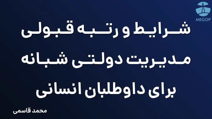 شرایط و رتبه قبولی مدیریت دولتی شبانه برای داوطلبان انسانی