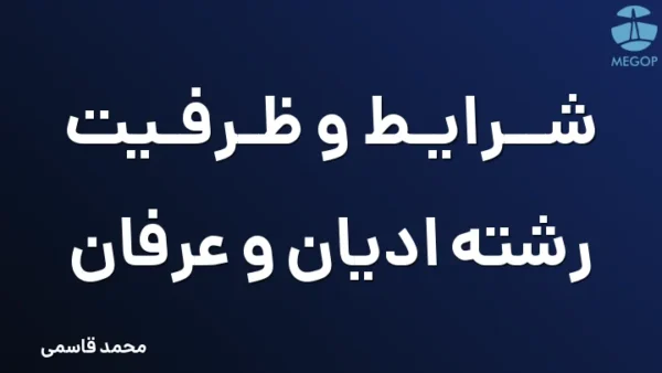 شرایط و ظرفیت رشته ادیان و عرفان