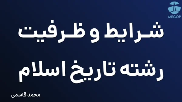 شرایط و ظرفیت رشته تاریخ اسلام