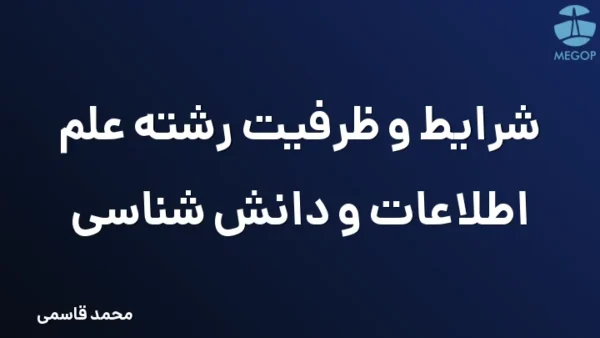 شرایط و ظرفیت رشته علم اطلاعات و دانش شناسی
