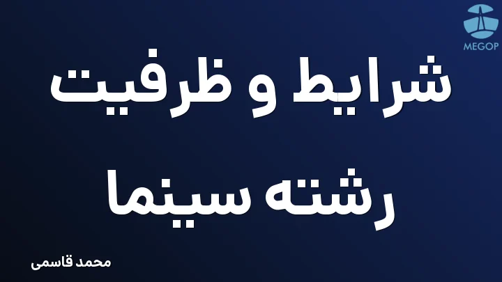 شرایط و ظرفیت رشته سینما