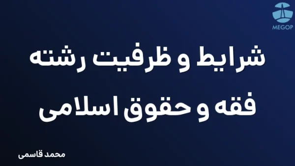 شرایط و ظرفیت رشته فقه و حقوق اسلامی
