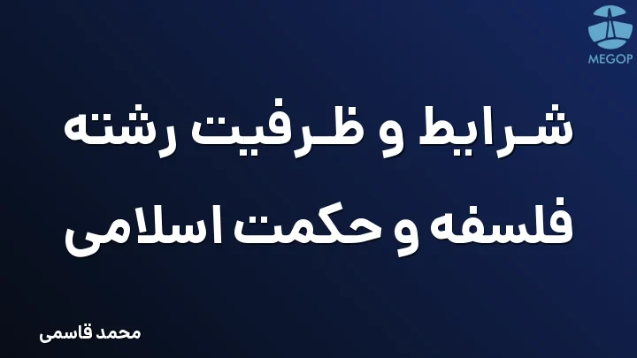 شرایط و ظرفیت رشته فلسفه و حکمت اسلامی