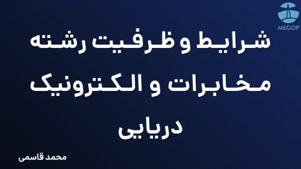 شرایط و ظرفیت رشته مخابرات و الکترونیک دریایی