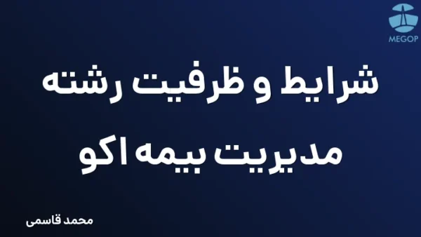 شرایط و ظرفیت رشته مدیریت بیمه اکو