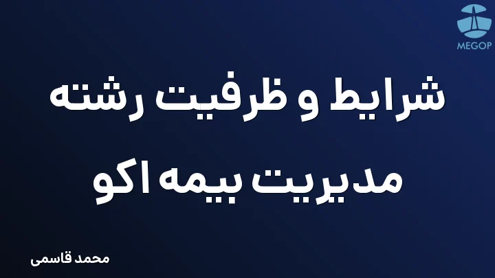شرایط و ظرفیت رشته مدیریت بیمه اکو