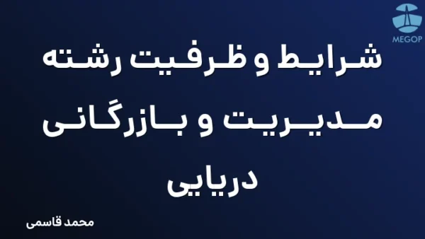 شرایط و ظرفیت رشته مدیریت و بازرگانی دریایی