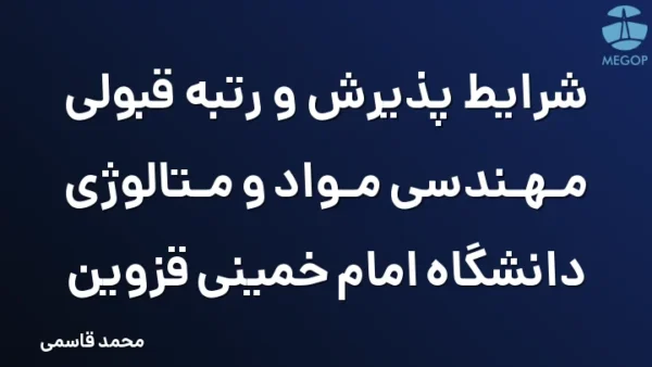 شرایط پذیرش و رتبه قبولی مهندسی مواد و متالوژی دانشگاه امام خمینی قزوین