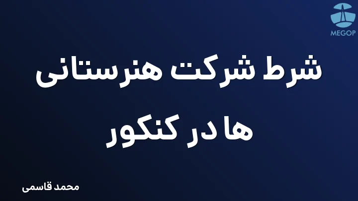شرط شرکت هنرستانی ها در کنکور