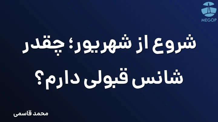شروع از شهریور؛ چقدر شانس قبولی دارم؟