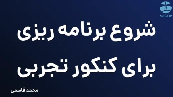 شروع برنامه ریزی برای کنکور تجربی