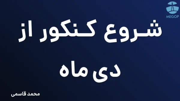 شروع کنکور از دی ماه