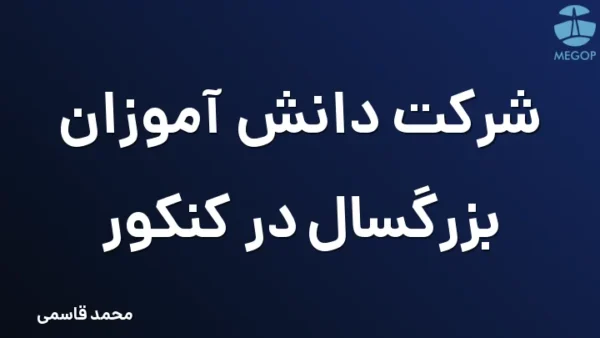 شرکت دانش آموزان بزرگسال در کنکور