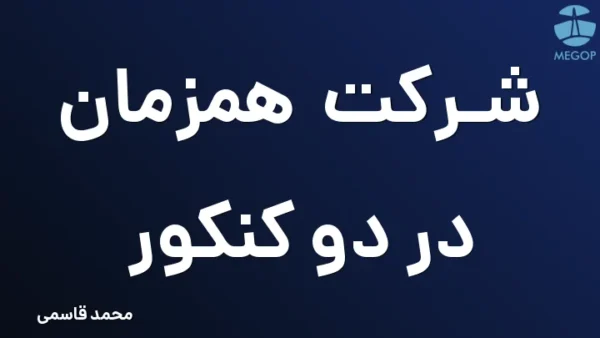 شرکت همزمان در دو کنکور